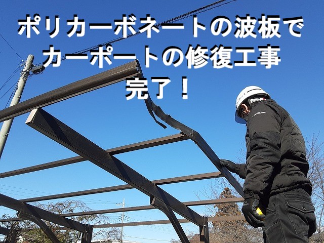 阿見町　ポリカーボネートの波板でカーポートの修復工事完了！